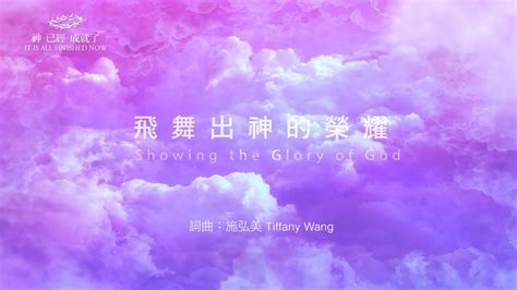 飛舞出神的榮耀|飛舞出神的榮耀 Showing the Glory of God（生命河敬拜讚美系列。